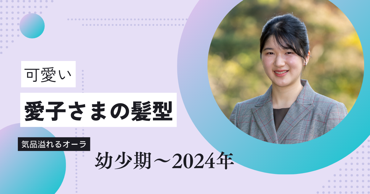 愛子さまの可愛い髪型一覧！幼少期から2023年の清楚で人気の髪型は？